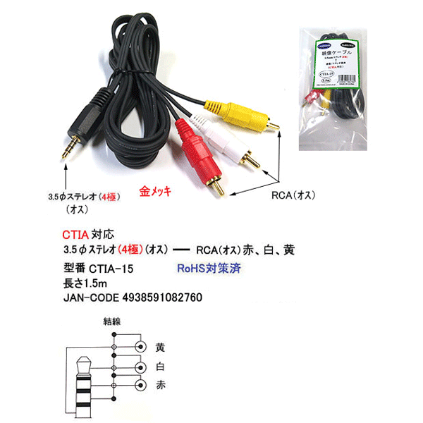 4極3.5mm-RCA変換ケーブル1.5m【CTIAタイプ】COMON(カモン)CTIA-154極3.5mm(オス)-RCA変換(赤・白・黄)(オス)●4極端子CTIAタイプ●端子:金メッキ●長さ:約1.5m●RCAピンジャック(オス)●RoHS対策済み