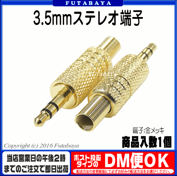 自作ケーブル用3.5mmステレオ端子 COMON (カモン) 35S ●3.5mmステレオ(オス) ●断線防止スプリング付き ●ケーブルの太さ4.5mm対応 ●端子：金メッキ ●ハンダ付けタイプ ●3極