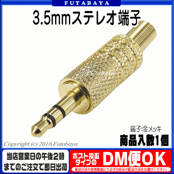自作ケーブル用3.5mmステレオ端子 COMON (カモン) 35S ●3.5mmステレオ(オス) ●断線防止スプリング付き ●ケーブルの太さ4.5mm対応 ●端子：金メッキ ●ハンダ付けタイプ ●3極