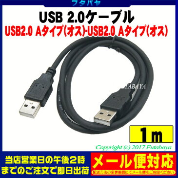 USB2.0ケーブル【1m】COMON(カモン) 2AA-10●Aタイプ(オス)⇔Aタイプ(オス)●色：ブラック●両端オス端子長さ：約1m