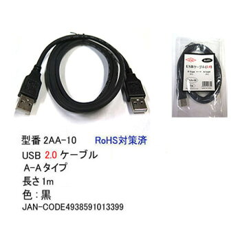 USB2.0ケーブル【1m】COMON(カモン) 2AA-10●Aタイプ(オス)⇔Aタイプ(オス)●色：ブラック●両端オス端子長さ：約1m