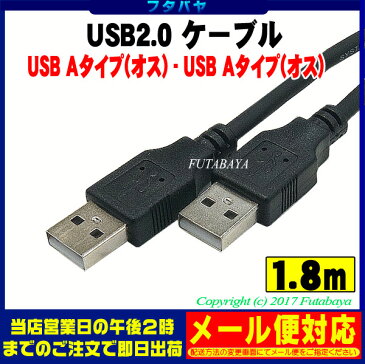 Aタイプ(オス)⇔Aタイプ(オス)USB2.0ケーブルCOMON(カモン) 2AA-18●長さ1.8m●色：ブラック●USB切替器等接続用