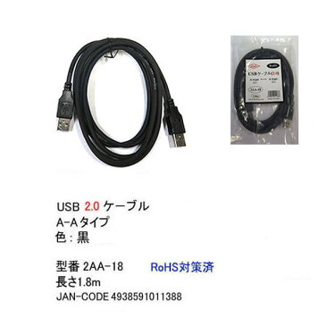 Aタイプ(オス)⇔Aタイプ(オス)USB2.0ケーブルCOMON(カモン) 2AA-18●長さ1.8m●色：ブラック●USB切替器等接続用
