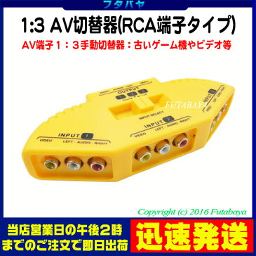 1：3AV切替器COMON(カモン) AV-ABC●ピンプラグ切替器●赤・白・黄端子●手動切り替え式●切り替えやすい大型スイッチ