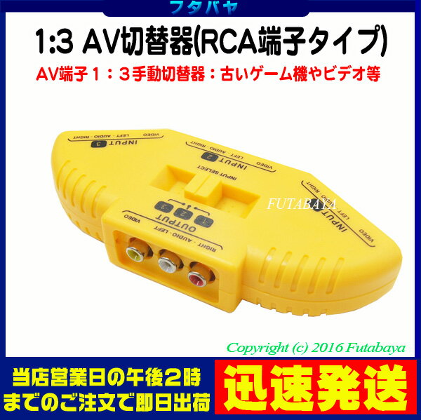 1：3AV切替器COMON(カモン) AV-ABC●ピンプラグ切替器●赤・白・黄端子●手動切り替え式●切り替えやすい大型スイッチ