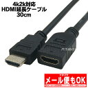 4K2K対応 HDMI延長ケーブル30cmCOMON(カモン...