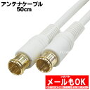 アンテナケーブル 50cmデジタル放送対応 Quick方式 ...