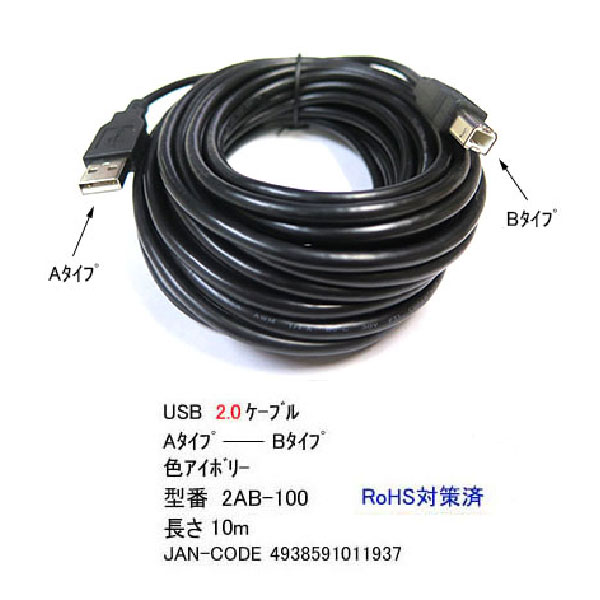 Pro用素材USB2.0ケーブル【10m】COMON(カモン)2AB-100●Aタイプ(オス)hArr;Bタイプ(オス)ブラックUSB2.0規格外の長さです(※注意あり)