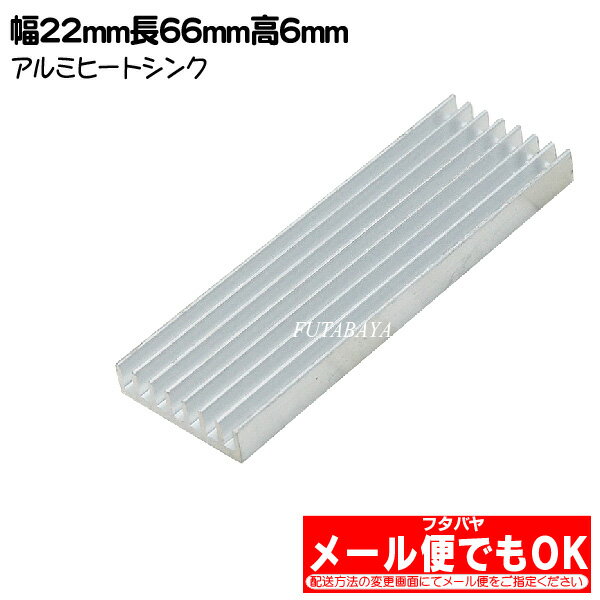 アルミヒートシンク M.2 SSD最適サイズ アルミ製 熱伝導両面テープ付き M.2SSD スティックPC ラズベリーパイ LED装置等最適サイズ SSDの熱さ対策 COMON カモン HS-226606
