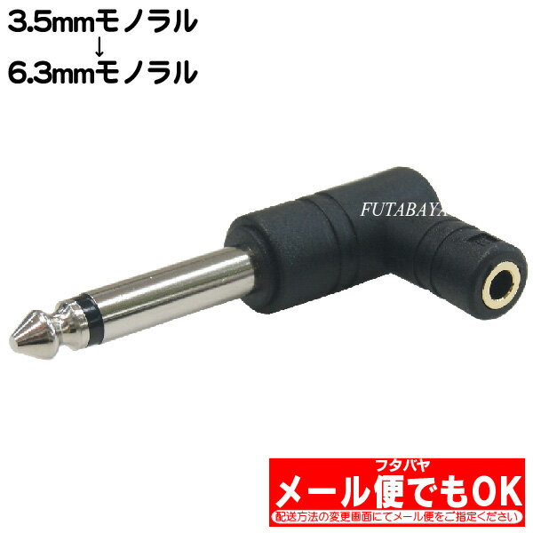 3.5mmモノラル→6.3mmモノラル L型変換 COMON 35M-63ML ●3.5mmモノラル(メス)-6.3mmモノラル(オス) ●L型変換 ●RoHS