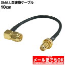 SMA L型ケーブル COMON SMA-01L ●SMA(メス)-SMA(オス) ●長さ:約10cm ●端子:金メッキ