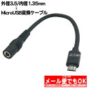 DC→MicroUSB電源供給ケーブル 外径3.5mm内径1.35mm(メス)→MicroUSB Bタイプ(オス) COMON(カモン) 3513MB-015 ●DC側(外径3.5mm内径1.35mm) ●センタープラス ●長さ:約15cm