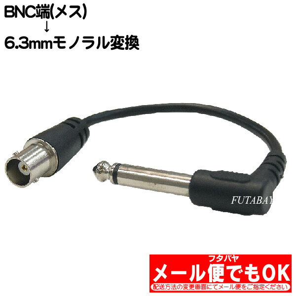 BNC→6.3mmモノラル端子変換ケーブル BNC(メス)→6.3mmモノラル端子(オス) COMON(カモン) BNC63M-015L ●長さ:約15cm
