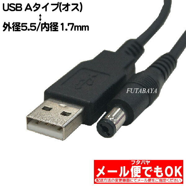 USB→DC電源供給ケーブル(外径5.5mm/内径1.7mm) USB Aタイプ(オス)→DC 外径5.5mm 内径1.7mm COMON (カモン) DC-5517 電源供給用ケーブル