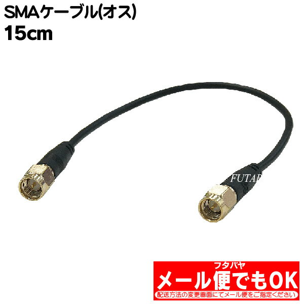 SMAケーブル15cm COMON(カモン) SMA-015 ●