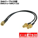 SMA 2分配ケーブル COMON(カモン) SMA-Y ●SMA(オス)-SMA(メス)x2 ●長さ:約20cm ●端子:金メッキ ●50Ω ●RoHS対応