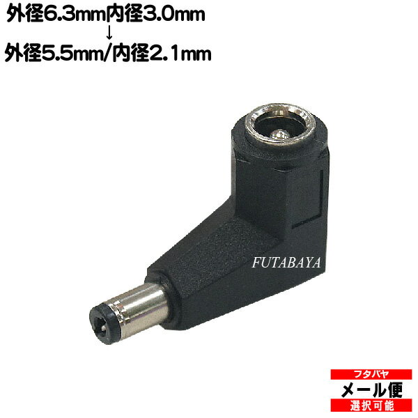 DCプラグ変換アダプタ外径6.3mm内径3.0mm(メス)→外径5.5mm内径2.1mm(オス)変換アダプタC 6330-5521L●L型●外径6.3mm内…