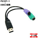 【限定】 PS2→USB変換ケーブル PS/2（メス）2ポート→USB2.0(オス)COMON(カモン) USB-62ケーブル長20cmマウス＆キーボードMiniDin6pin