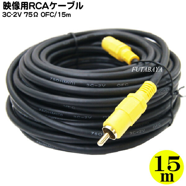 15m RCAビデオケーブル RCA(オス)⇔RCA(オス) COMON (カモン) VD-15 端子：金メッキ OFC高品質無酸素銅使用 長さ:約15m