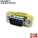 D-Sub9ピン中継アダプタ D-Sub9ピン(オス)-D-Sub9ピン(オス) COMON(カモン) 9MM ROHS対応 その1