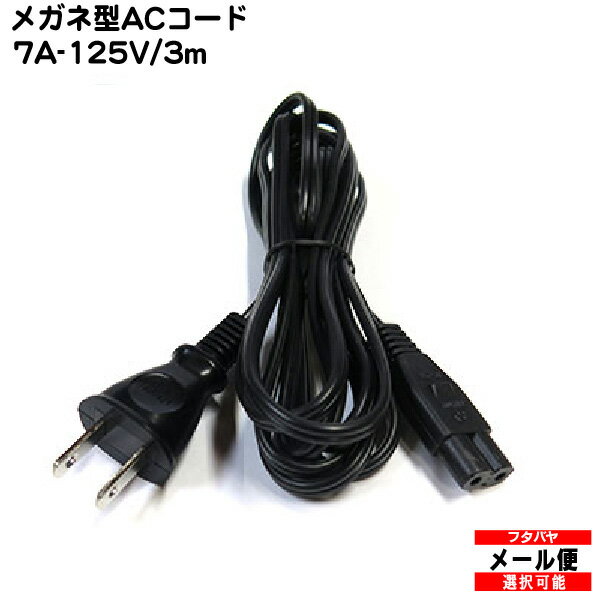 一般家電 パソコン用メガネタイプ電源ケーブル 2P-2P COMON(カモン) W-30 ●7A-125V ●2P-2Pメガネ型ケーブル 長さ:約3m ●ROHS対応 ●安心のPSEマーク付き