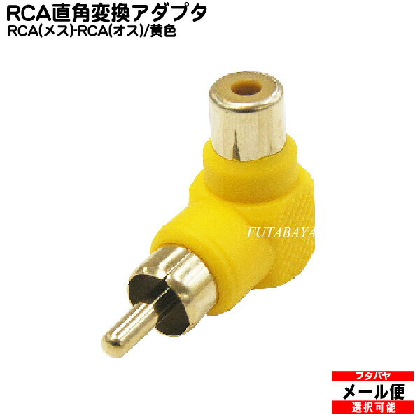 RCA端子L型変換コネクター(黄) RCA(オス:メス)L型変換アダプタ COMON(カモン) R-LY ●端子:金メッキ