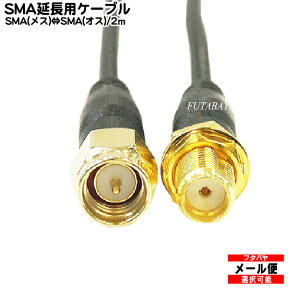 SMA延長ケーブル2m COMON(カモン) SMAE-20 ●SMA(オス)-SMA(メス) ●長さ:約2m ●端子:金メッキ ●50Ω ●延長ケーブル ●RoHS対応