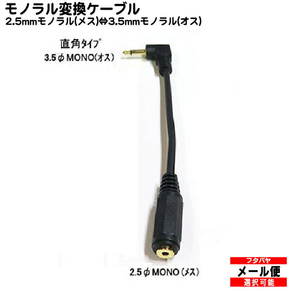 2.5mmモノラル→3.5mmモノラルL型変換ケーブル COMON 25M35M-015L ●2.5mmモノラル(メス)-3.5mmモノラルL型(オス) ●端子:金メッキ ●全長：約15cm ●モノラル ※電子治療器にはご利用になれません。