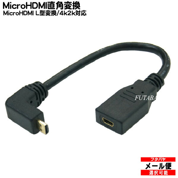 MicroHDMI直角変換アダプタ COMON (カモン) DD-015A MicroHDMI(D端子:オス:L型)-MicroHDMI(D端子:メス) ●端子:金メッキ ●長さ:15cm ●HDMI Ver1.4対応