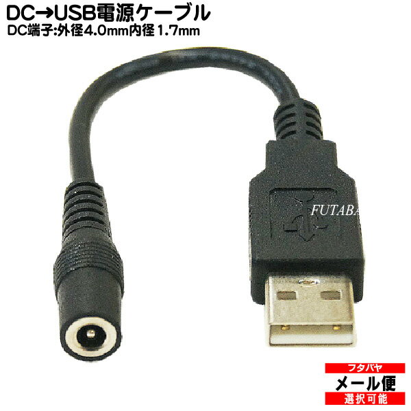 DC→USB電源供給ケーブル外径4.0mm内径1.7mm(メス)→USB Aタイプ(オス)COMON(カモン) 40172A-015●DC側(外径4.0mm内径1.7mm)●センタープラス●長さ:約15cm