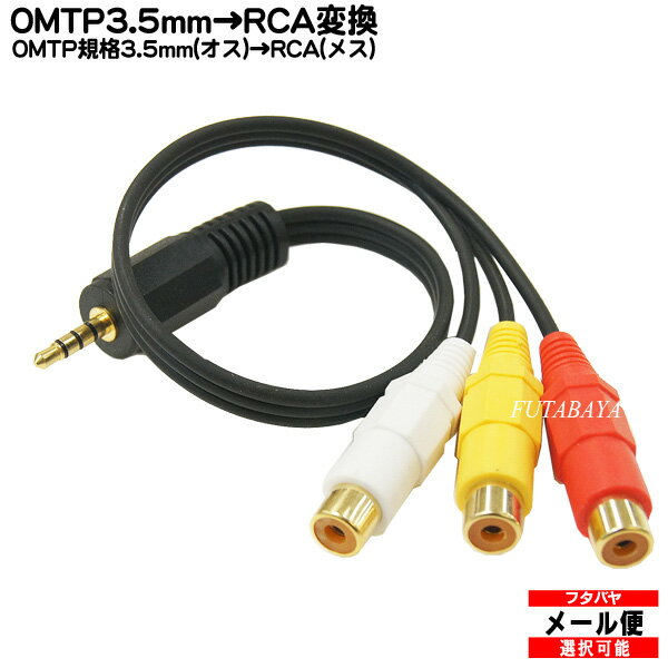 4極3.5mm-RCA変換ケーブル20cm　OMTPタイ