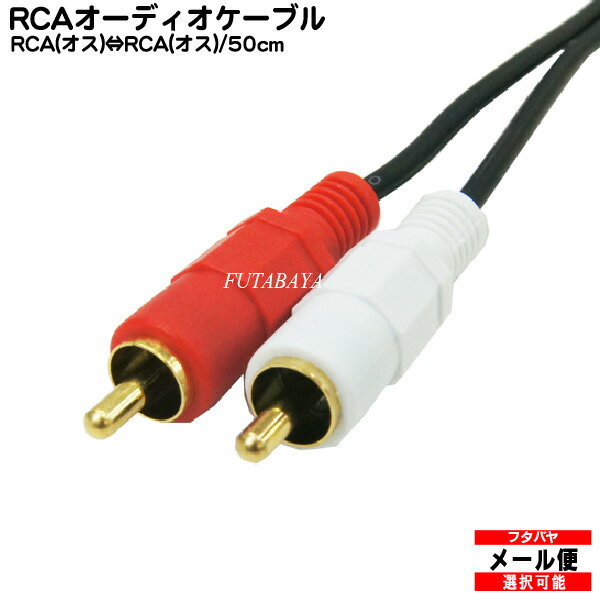 50cm RCAオーディオケーブル RCA(オス)⇔RCA(オス)赤 白 COMON (カモン) OD-05 端子：金メッキ 長さ50cm