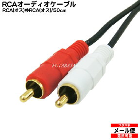 50cm RCAオーディオケーブル RCA(オス)⇔RCA(オス)赤・白 COMON (カモン) OD-05 端子：金メッキ 長さ50cm