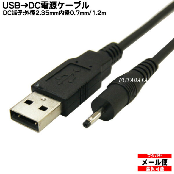 USB→DC電源供給ケーブル外径2.35mm/内径0.7mm COMON (カモン) DC-2307 USB Aタイプ(オス)→DC外径2.35mm 内径0.7mmの…