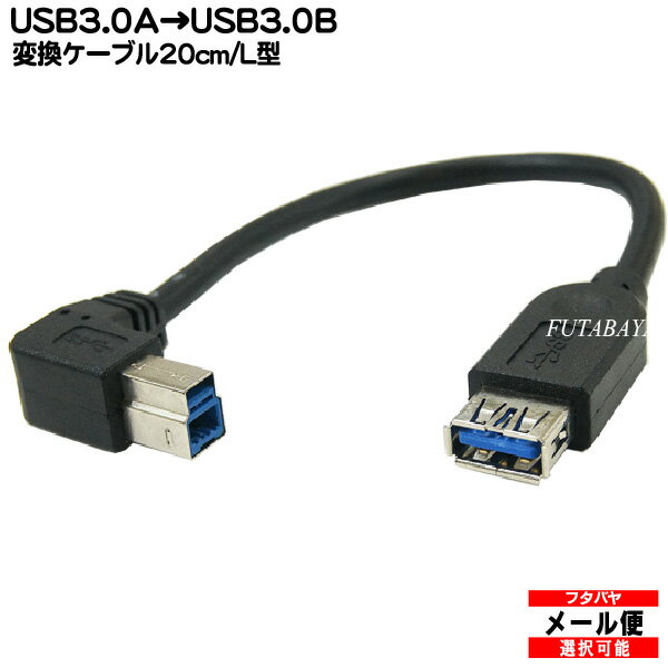 USB3.0A→USB3.0B L型変換ケーブル COMON(カモン) 3AB-L02 USB3.0 Aタイプ(メス)→USB3.0 L型 Bタイプ(オス) ●ケーブル長:20cm●B端子L型コネクタ