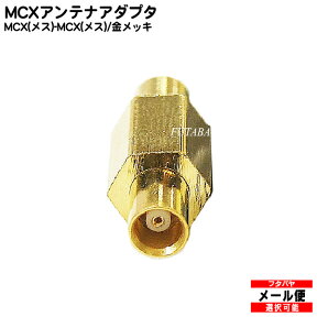 MCXアンテナアダプタ COMON (カモン) MCX-FF ●MCX(メス)-MCX(メス) ●端子:金メッキ ●RoHS対応