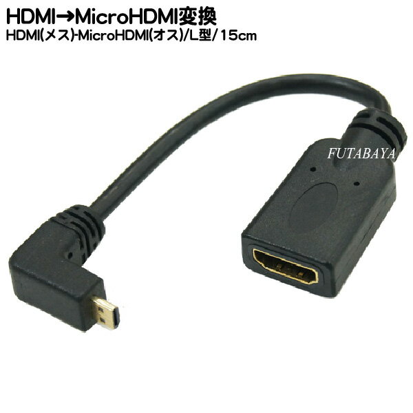 【限定】HDMI→MicroHDMI変換L型ケーブル COMON(カモン) AD-015A MicroHDMI(D端子:オス:L型)-HDMI(A端子:メス) ●端子:金メッキ仕様 ●長さ:15cm ●HDMI(Ver1.4)対応