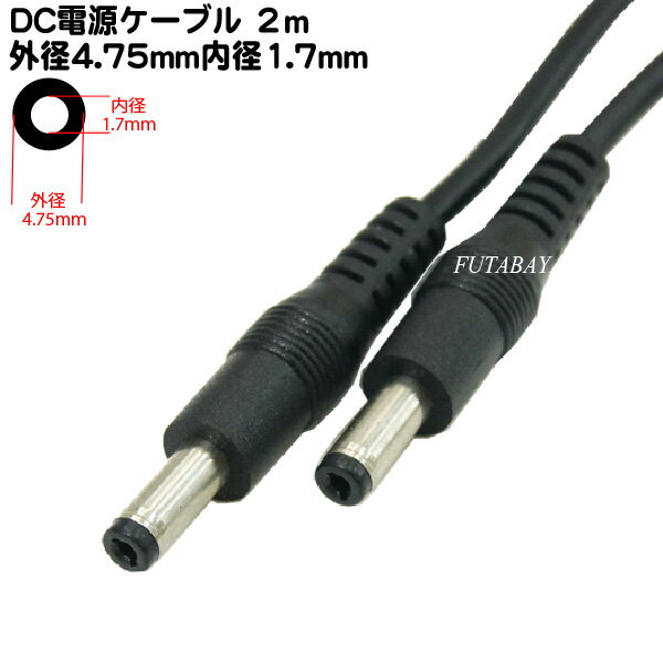 DC電源ケーブル(外径4.75mm/内径1.7mm)2m 外径4.75mm 内径1.7mm(オス)-外径4.75mm 内径1.7mm(オス) COMON (カモン) 4717-20 ●長さ:2m