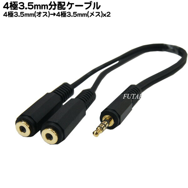 4極3.5mm2分配ケーブル COMON (カモン) 435-Y ●4極3.5mm(オス)-4極3.5mm(メス)