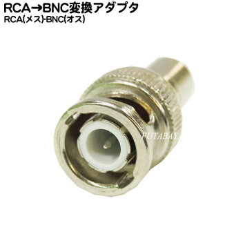 RCA→BNC変換アダプタRCA(メス)→BNC(オス)COMON(カモン) R-BNC