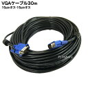 ★税込・送料込★ロングタイプモニターケーブル30m VGA(オス)-VGA(オス) COMON (カモン) VGA-300 D-Sub15pinケーブル極細：太さ5.5ミリ ノイズ防止のダブルコア付き 長さ：30m