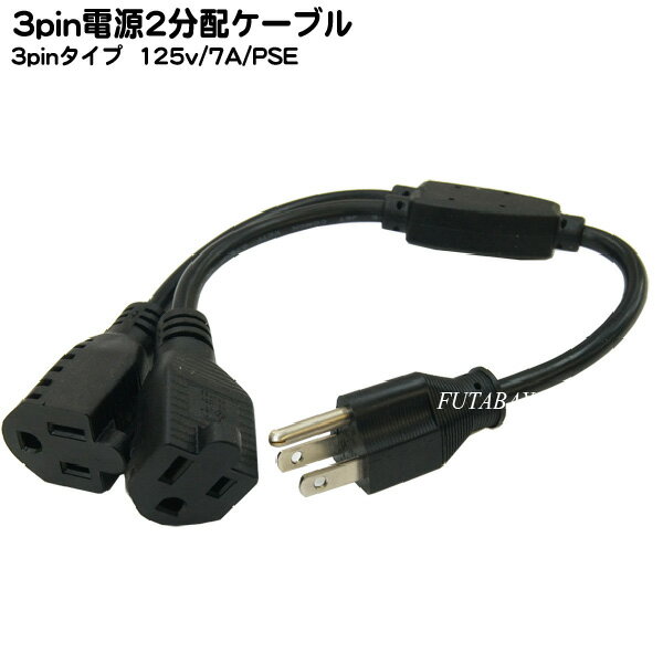 3ピン電源分配ケーブル3ピン(メス)x2口-3pin(オス)COMON(カモン) D3-Y【PSEマーク付き】【7A-125v】【長さ：35cm】