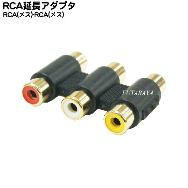 RCA延長コネクター(3コネクタ一体タ