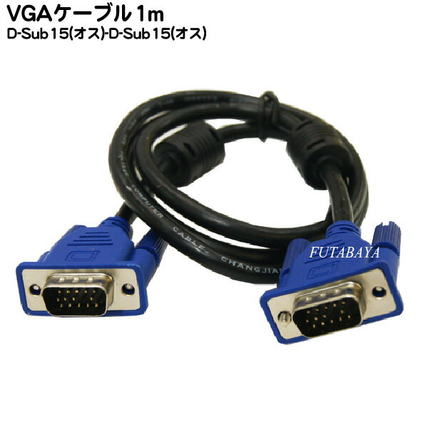 VGAケーブル 1m VGAケーブル1m D-Sub15pin(オス)-D-Sub15pin(オス) VGAモニターケーブル：太さ5.5ミリ/ダブルコア付き 長さ1m COMON VGA-10