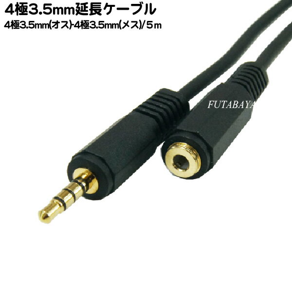 4極3.5mm 5m延長ケーブル COMON(カモン) 