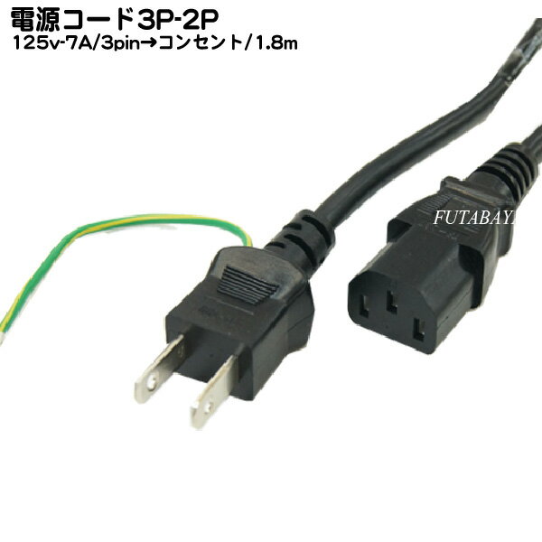 3P-2P電源コード1.8m3ピン(本体)-コンセント(2ピン)1.8mCOMON(カモン) D-18A【PC用電源ケーブル】【3P-2P】【長さ：1.8m】【ROHS対応】【安心のPSEマーク付き】