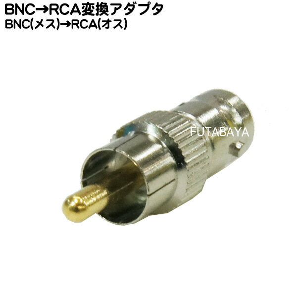 BNC→RCA変換アダプタ COMON (カモン) BN