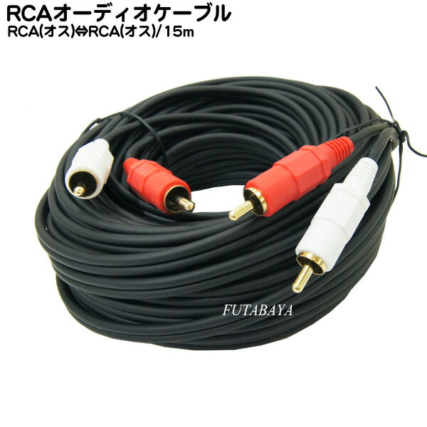 15mピンプラグオーディオケーブル RCA(オス)⇔RCA(オス)赤 白 COMON (カモン) OD-150 端子：金メッキ 長さ15m