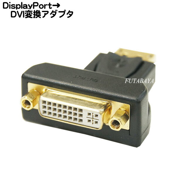 ディスプレイポート→DVI-I変換アダプタ DisplayPort(オス)→DVI-I29pin(メス) COMON (カモン) 29-DP (パソコン側)ディスプレイポート→(モニター側)DVI-I ●端子:金メッキ ※信号方向あり 解像度1920x1200dpiに対応