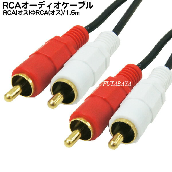 1.5mピンプラグオーディオケーブル RCA(オス)⇔RCA(オス)赤 白 COMON(カモン) OD-15 端子：金メッキ 長さ1.5m